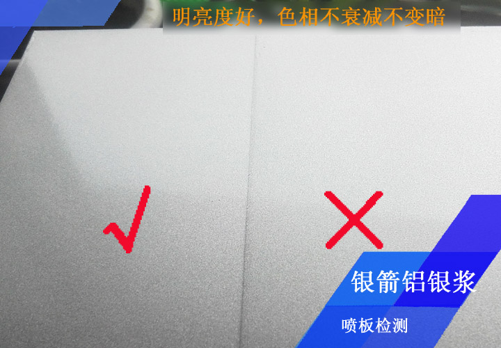 鋁型材應(yīng)用噴板檢測證明，銀箭鋁銀漿明亮度好，色相耐烘烤不衰減不變暗